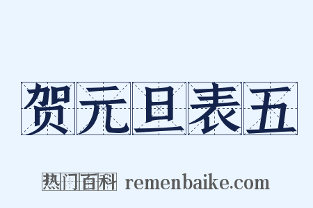 贺元旦表五是什么意思的图片